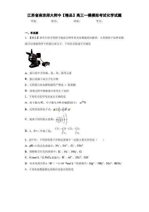 南京师大附中高三一模模拟考试化学试题(答案解析)
