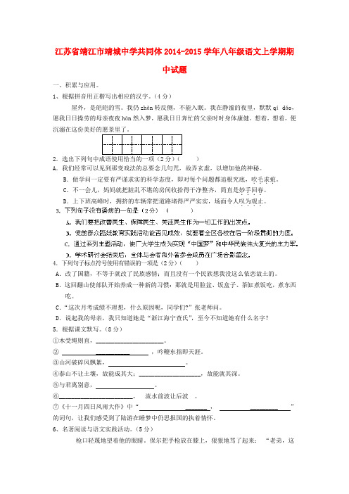 江苏靖江靖城中学共同体14-15学年八年级上期中试题--语文
