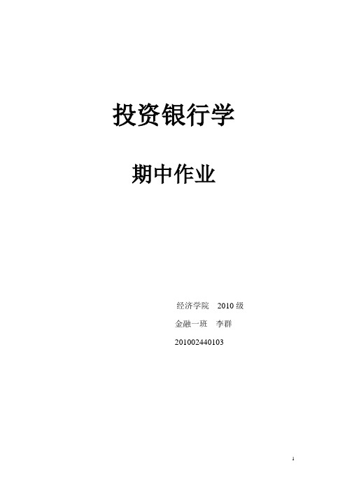 投资银行学作业