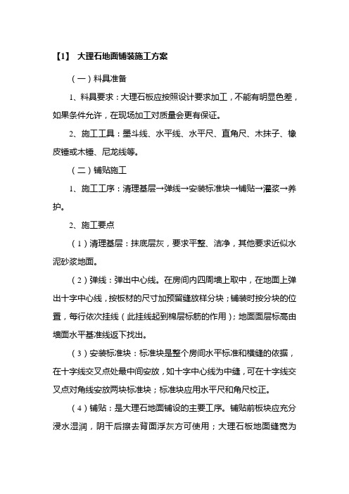 大理石地面铺装施工方案