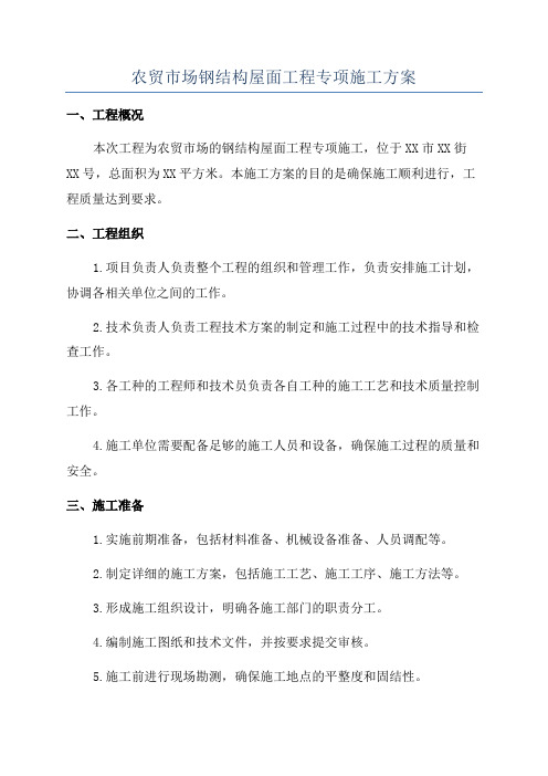 农贸市场钢结构屋面工程专项施工方案