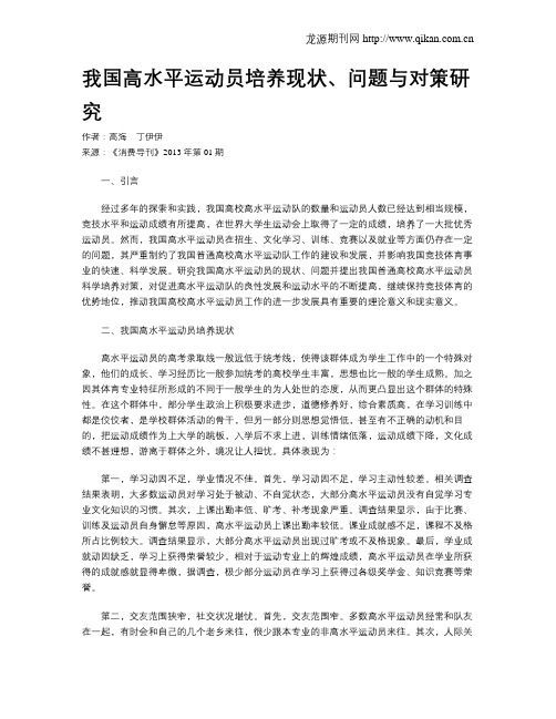 我国高水平运动员培养现状、问题与对策研究
