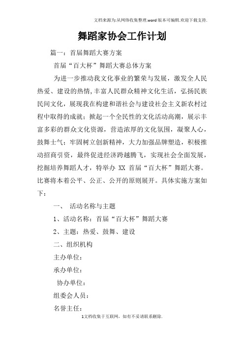 舞蹈家协会工作计划