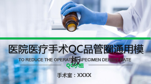 医院医疗手术品管圈通用PPT模板