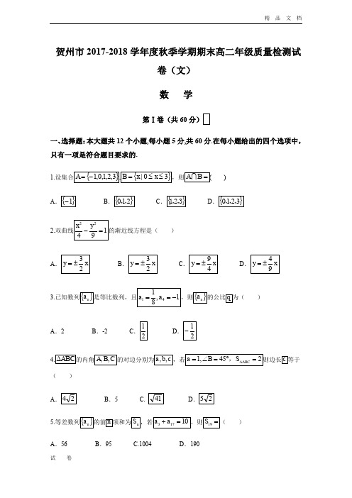 广西贺州市高二年级上学期期末质量检测数学(文)试题Word版含答案