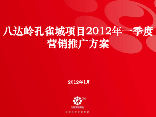 2012年八达岭孔雀城一季度营销推广报告0201