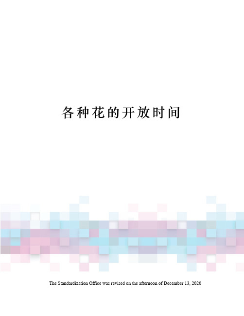 各种花的开放时间