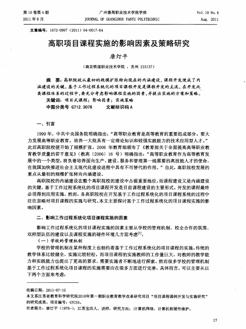 高职项目课程实施的影响因素及策略研究
