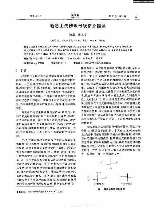 新息图法辨识母线拓扑错误