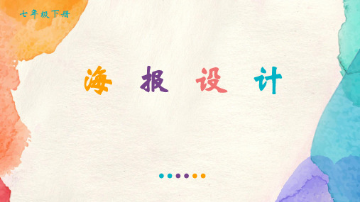 初中信息技术_海报设计教学课件设计