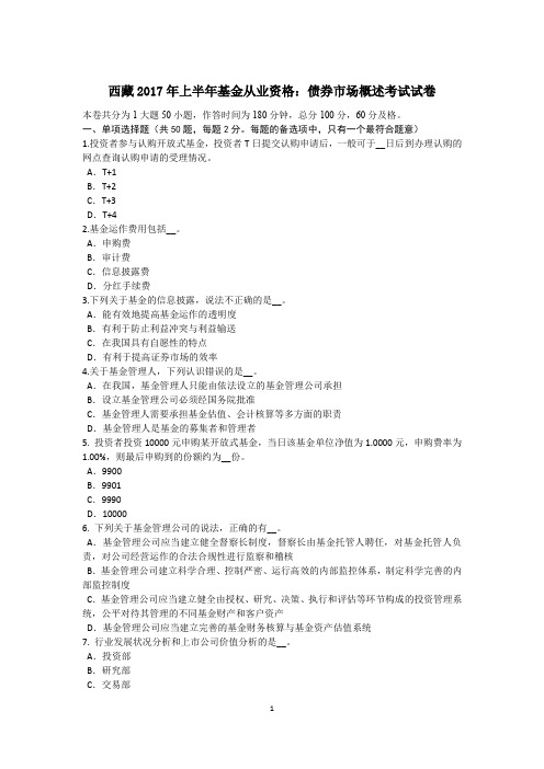 西藏2017年上半年基金从业资格：债券市场概述考试试卷