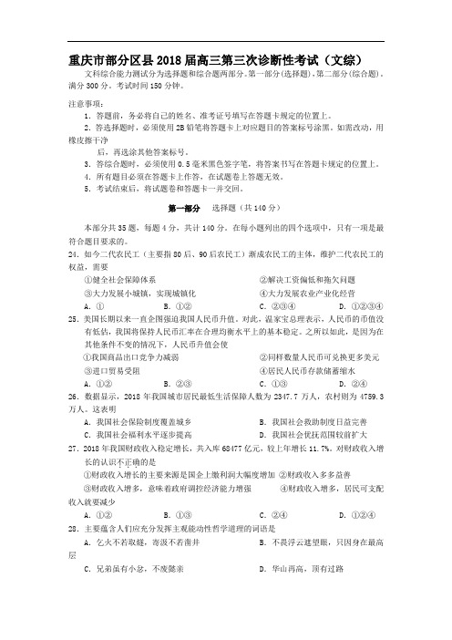 高三政治-重庆市部分区县2018届高三第三次诊断性考试(文综政治部分)word版 最新