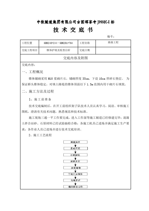 锥体护坡及检查台阶技术交底