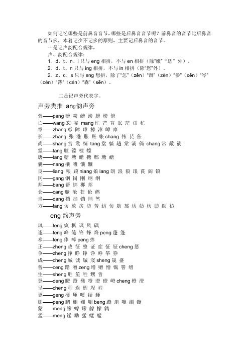 如何记忆哪些是前鼻音音节