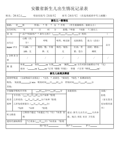 安徽省新生儿出生情况记录表