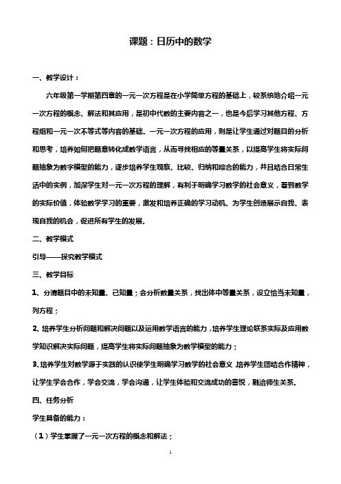 日历中的数学公开课教案