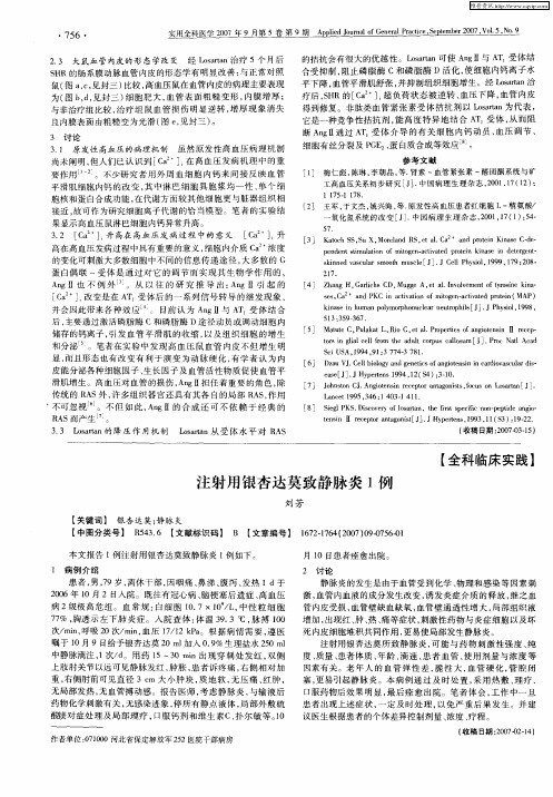 注射用银杏达莫致静脉炎1例