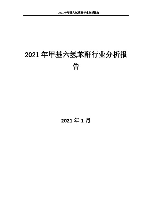 2134.2021年甲基六氢苯酐行业分析报告