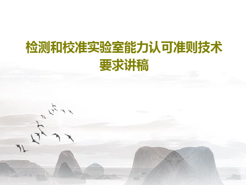 检测和校准实验室能力认可准则技术要求讲稿共49页文档
