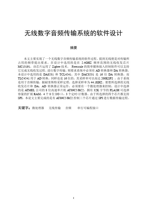 毕业设计238无线数字音频传输系统的软件设计
