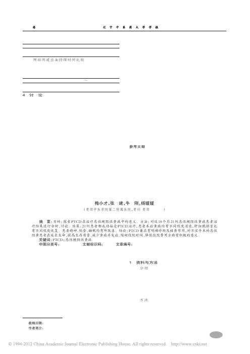 PTCD在治疗恶性梗阻性黄疸中的应用