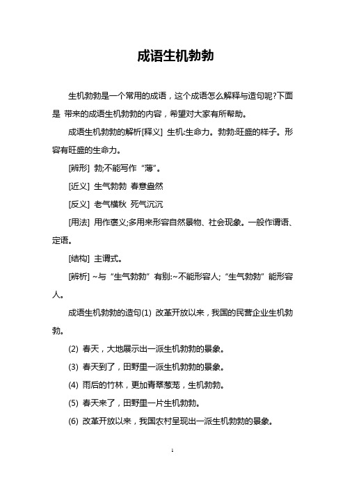 成语生机勃勃