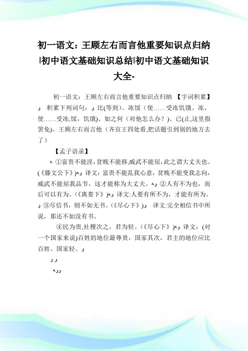 初一语文王顾左右而言他重要知识点归纳-初中语文基础知识归纳-初中.doc