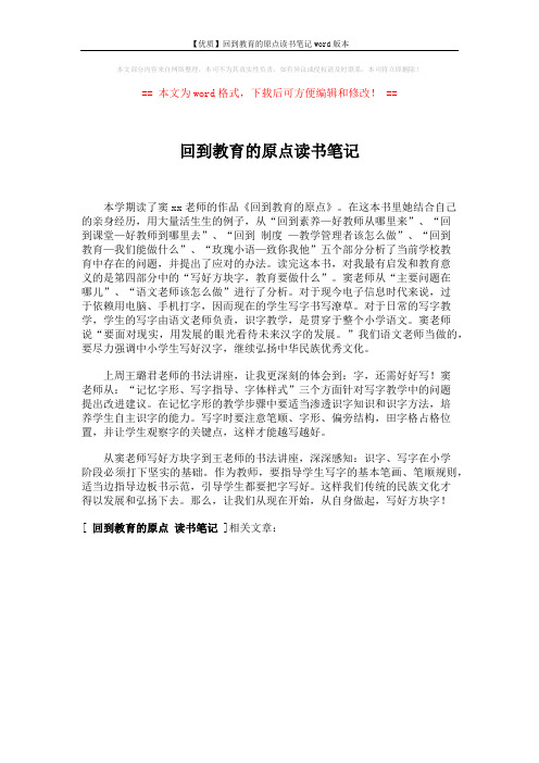 【优质】回到教育的原点读书笔记word版本 (1页)