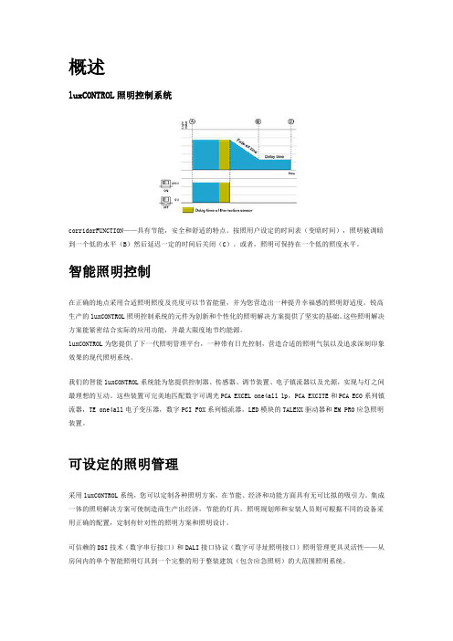 luxCONTROL照明控制系统