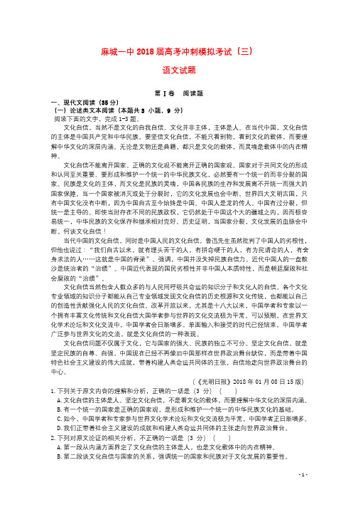 湖北省麻城一中2018届高考语文考冲刺模拟考试试题三201806210322