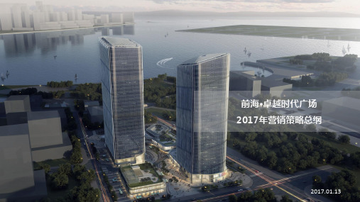 写字楼-前海卓越时代广场项目营销策略总纲