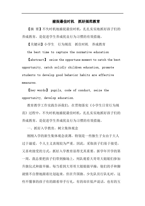 捕捉最佳时机  抓好规范教育论文