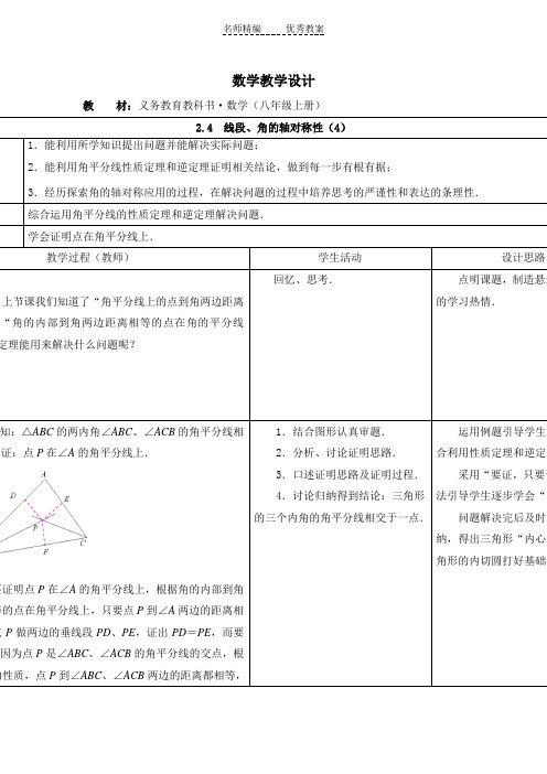 2.4  线段、角的轴对称性(4)