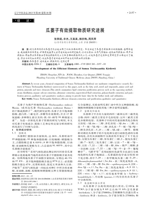 瓜蒌子有效提取物质研究进展_张荣超