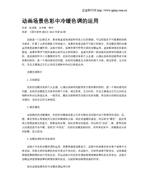 动画场景色彩中冷暖色调的运用