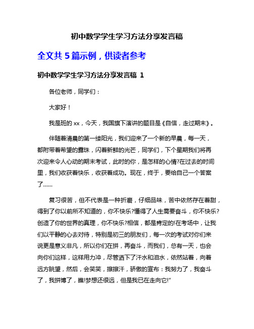 初中数学学生学习方法分享发言稿