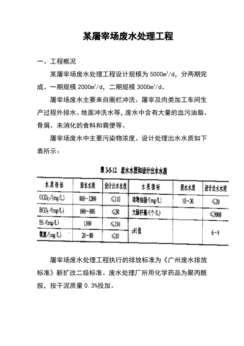 某屠宰场废水处理工程设计
