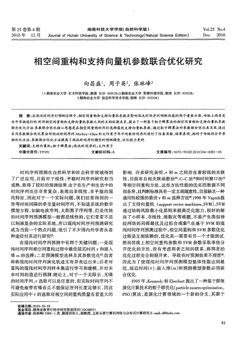 相空间重构和支持向量机参数联合优化研究