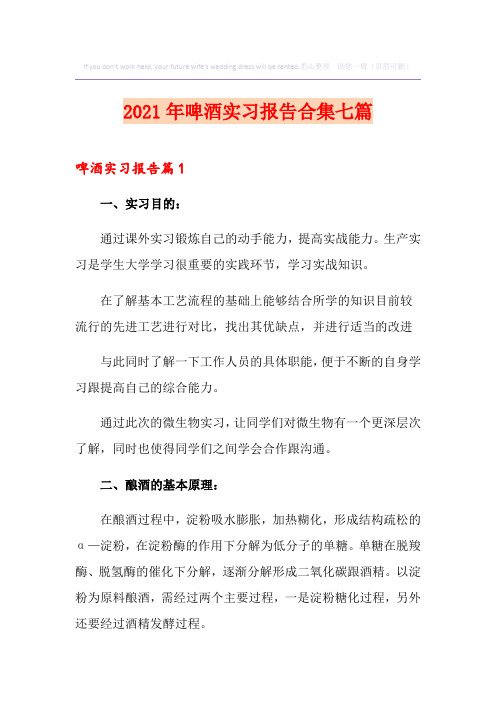 2021年啤酒实习报告合集七篇