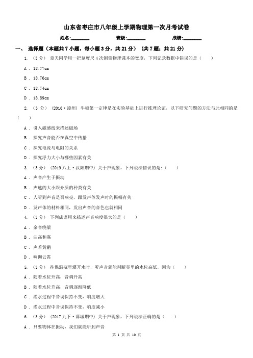 山东省枣庄市八年级上学期物理第一次月考试卷