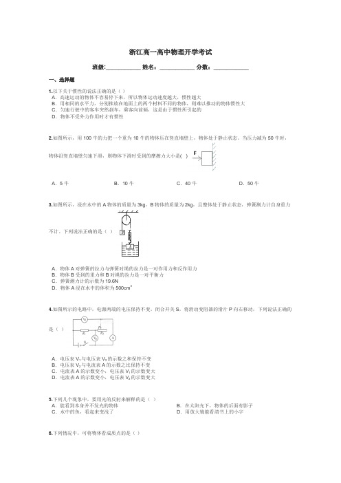 浙江高一高中物理开学考试带答案解析
