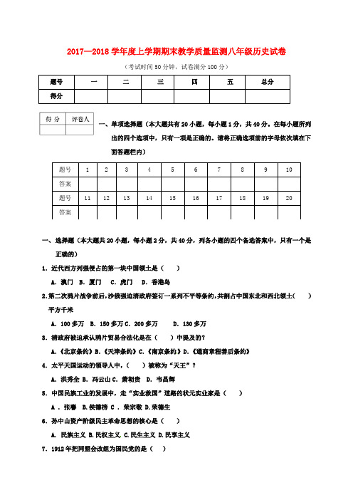 学年八年级历史上学期期末考试试题新人教版(7)