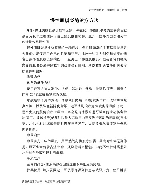 慢性肌腱炎的治疗方法