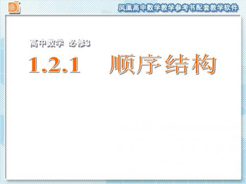 1.2.1  顺序结构