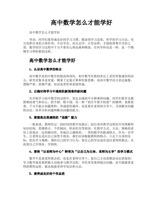 高中数学怎么才能学好