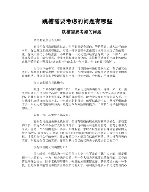 跳槽需要考虑的问题有哪些