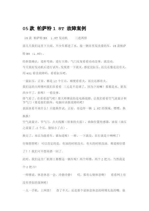 05款帕萨特18T故障案例