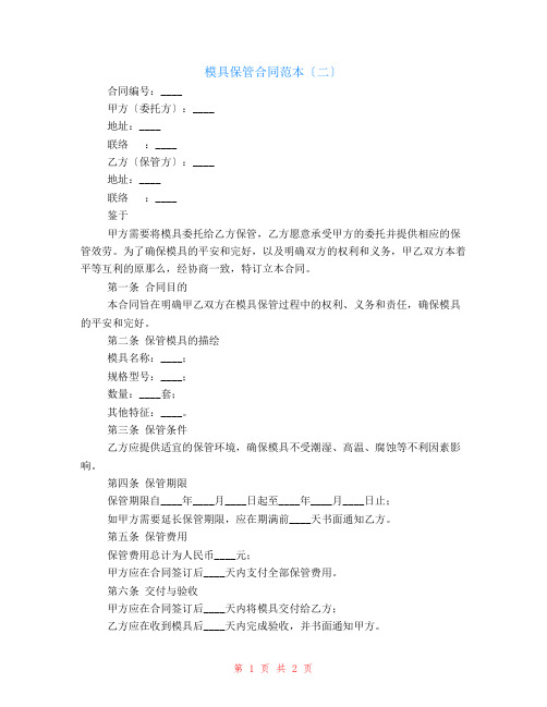 模具保管合同范本(二)