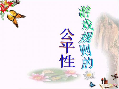 《游戏规则的公平性》统计与可能性PPT优秀课件