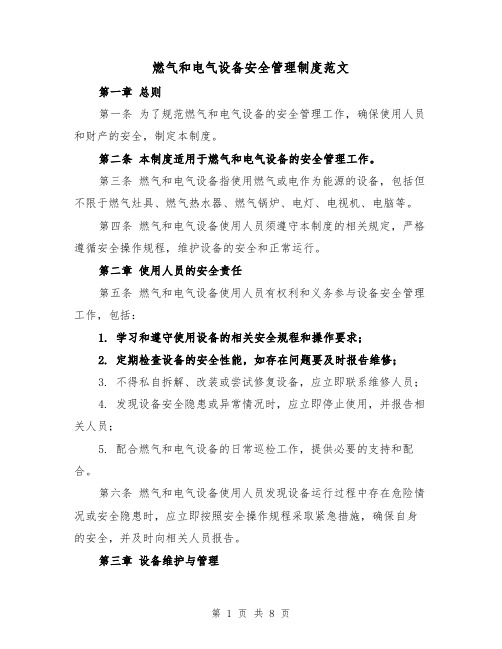 燃气和电气设备安全管理制度范文（4篇）